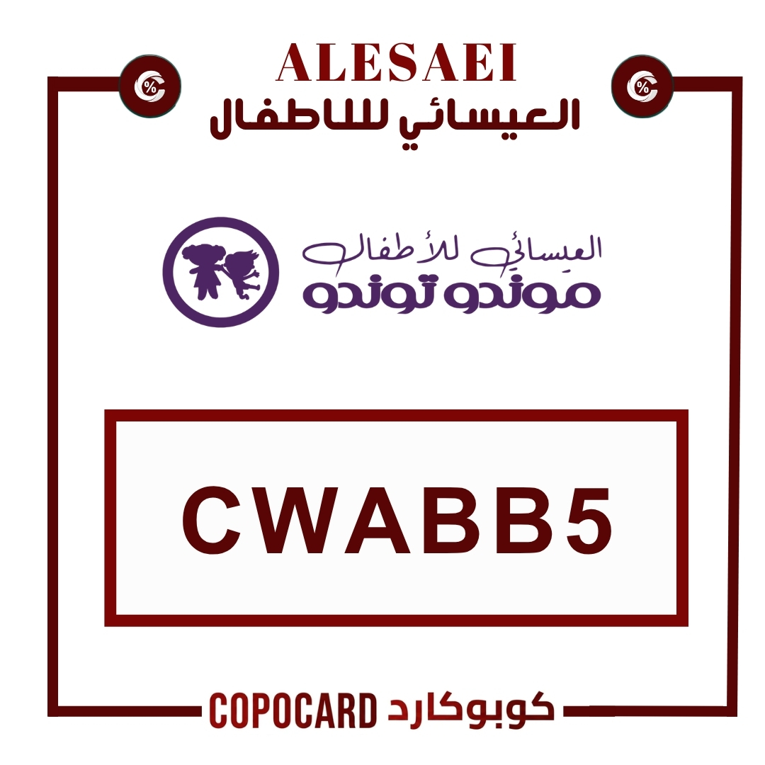 العيسائي للأطفال | alesaei