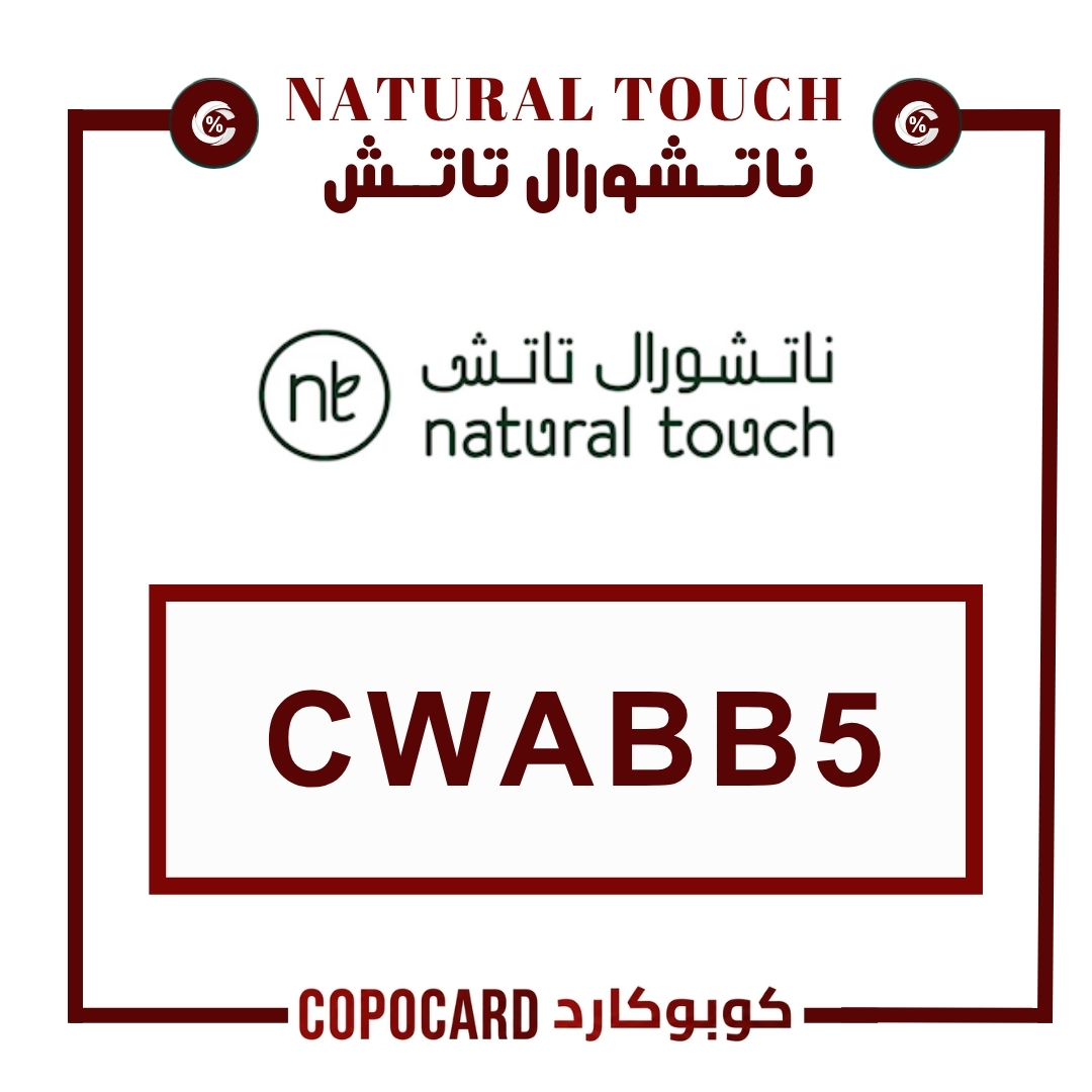 ناتشورال تاتش | natural touch