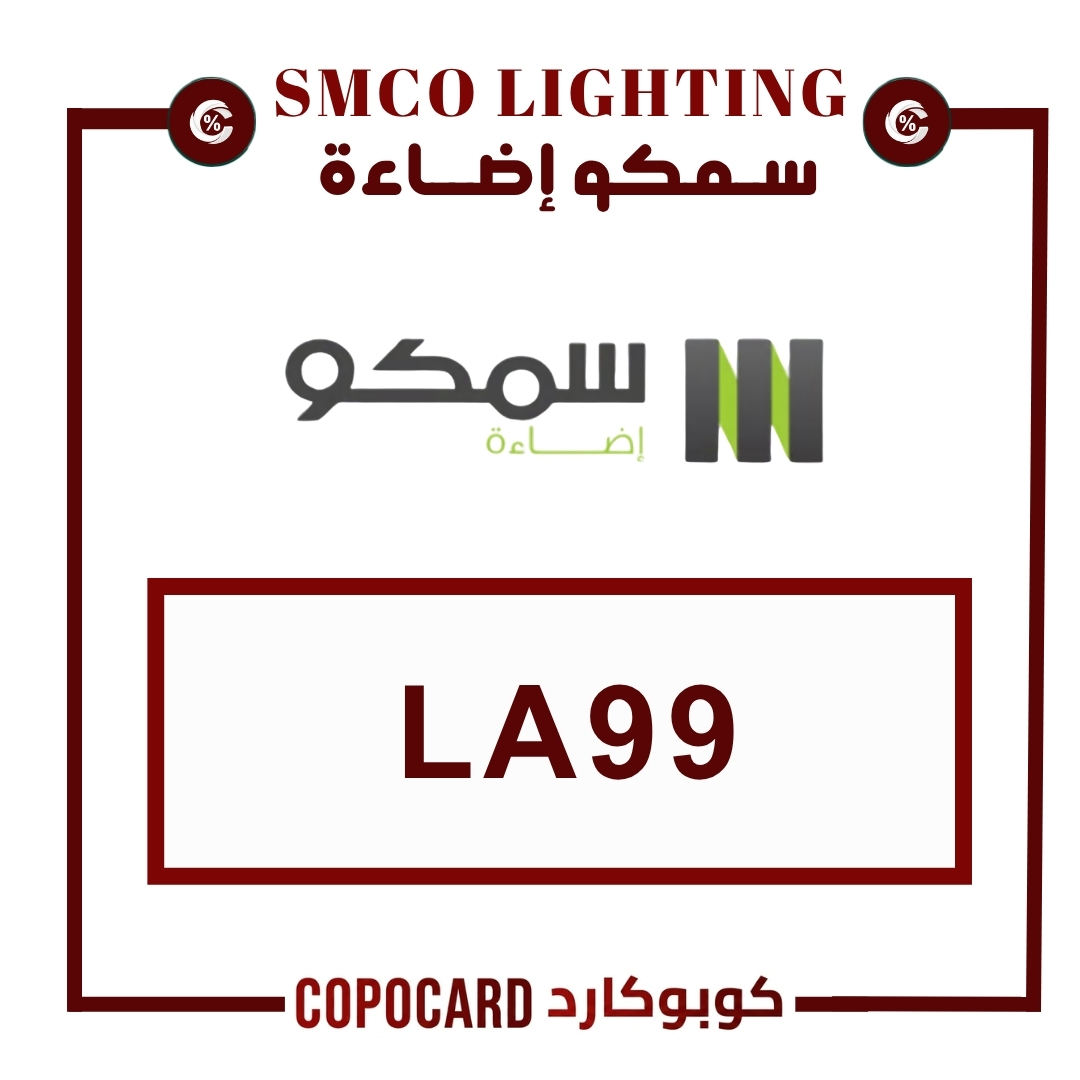 سمكو إضاءة smcolighting